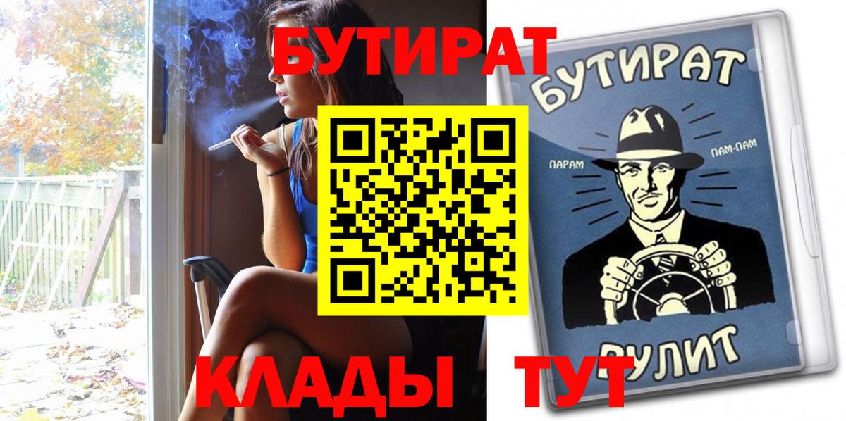 БУТИРАТ  Бутират 1.4BDO  Вход с VPN  Истра 