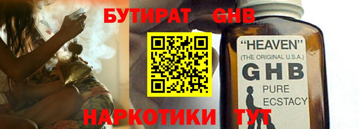 Бутират GHB  Истра 