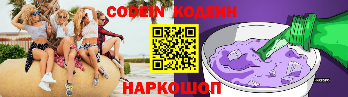 Кодеин напиток Lean (лин)  Кодеиновый сироп Lean Purple Drank  Вход с VPN  Истра 